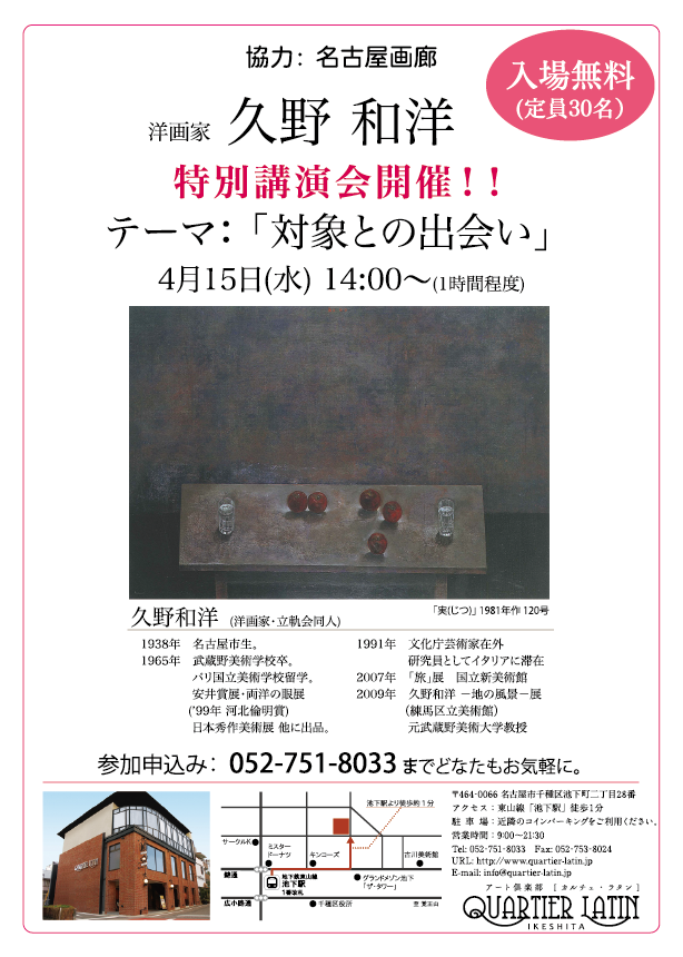 久野和洋 特別講演会 協力 名古屋画廊 イベント 基礎のデッサン 水彩画から洋画 油彩画 日本画まで