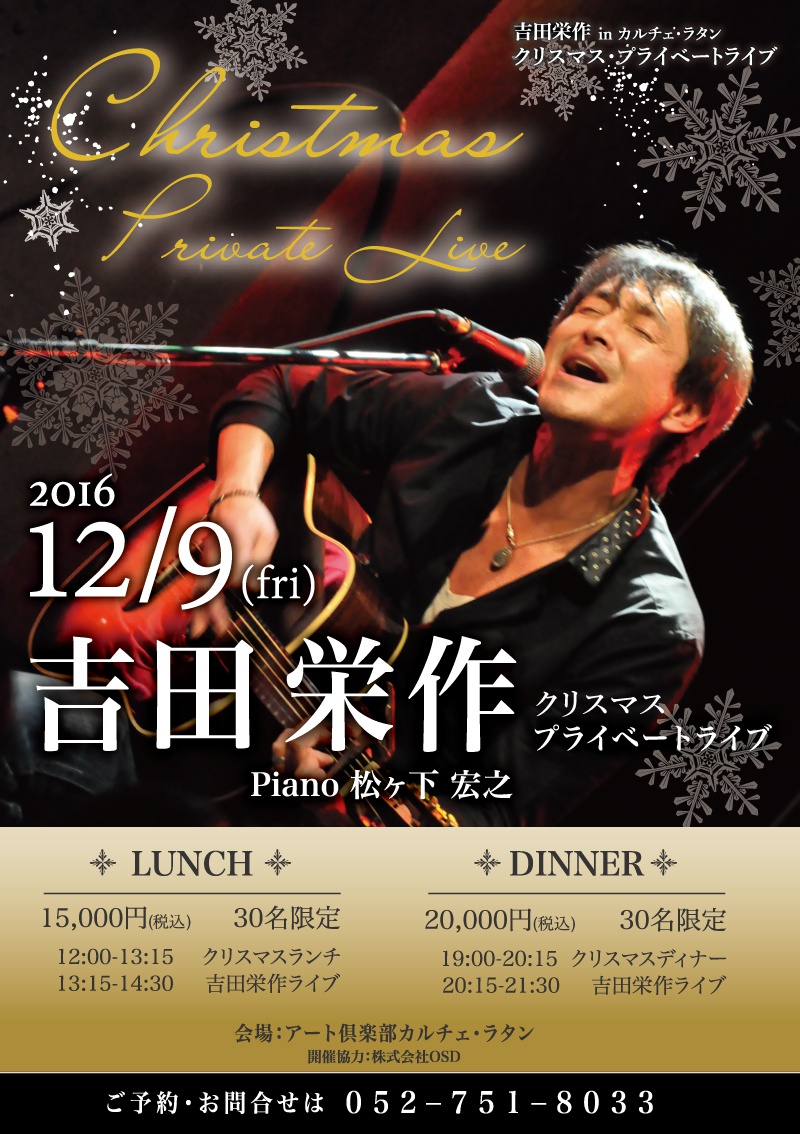 12月9日 吉田栄作 クリスマスのプライベートライブ開催 クリスマスランチ ライブショー 音楽 イベント 基礎のデッサン 水彩画から洋画 油彩画 日本画まで