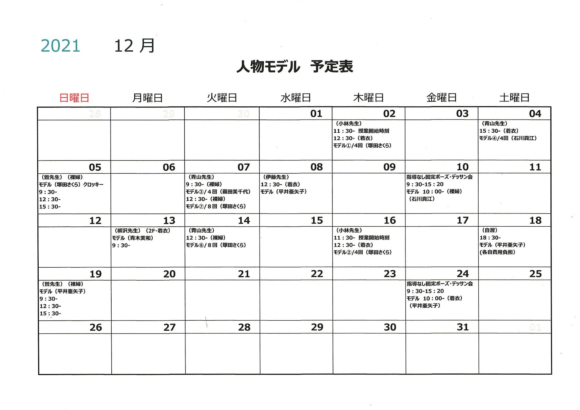 令和３年12月の人物モデル教室 人物デッサン会情報 絵画教室 お知らせ 名古屋市千種区 基礎のデッサン 水彩画から洋画 油彩画 日本画まで